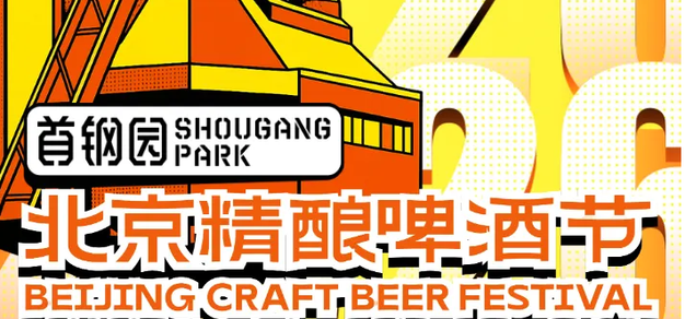 【更新福利】首钢园·北京精酿啤酒节，机核请你喝一杯！