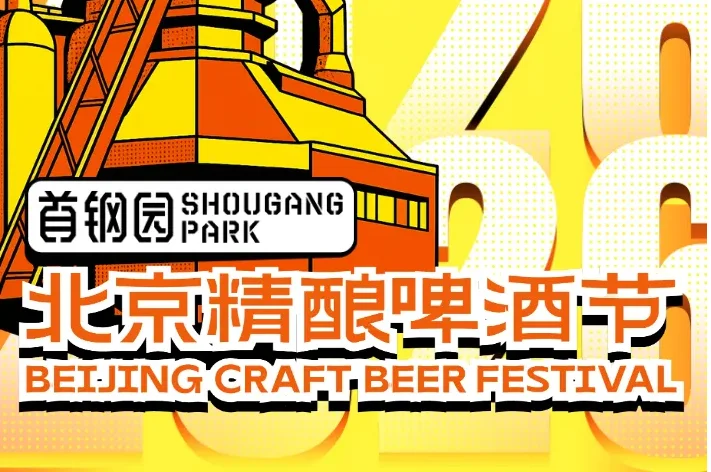 首钢园·北京精酿啤酒节，超级早鸟票开售！