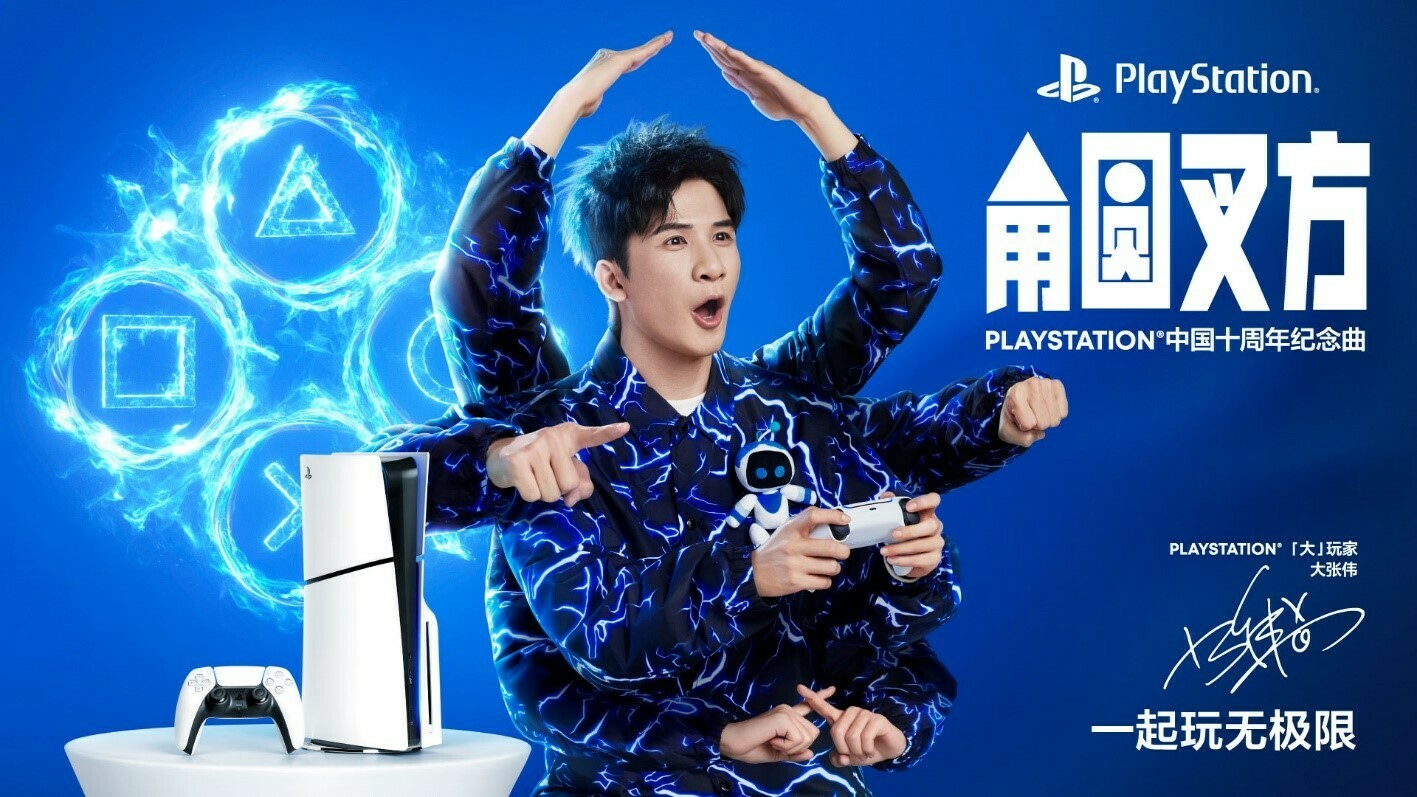 【内有机组活动】PLAYSTATION中国十周年纪念曲《角圆叉方》发布，「大」玩家大张伟演绎玩无极限