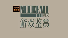 游戏鉴赏