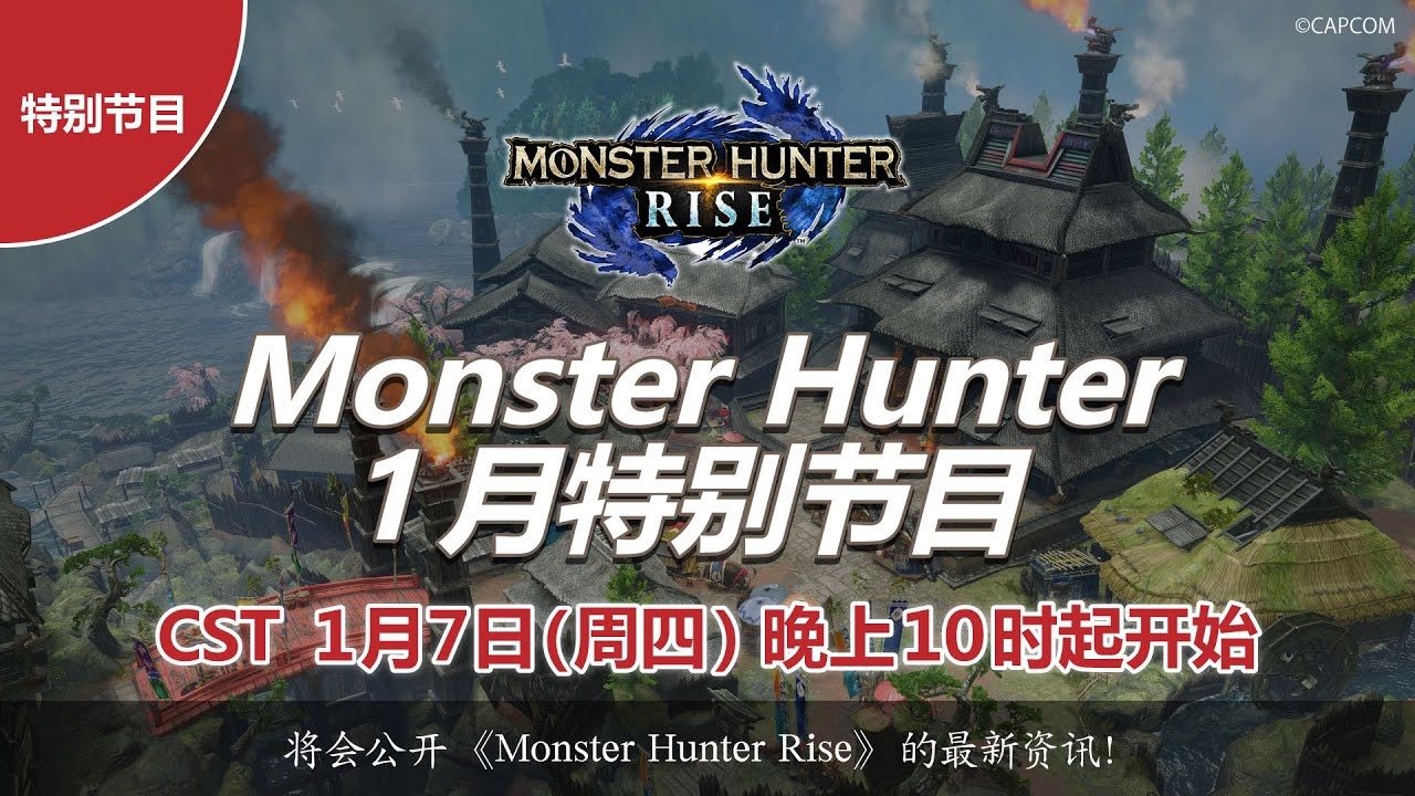 《怪物猎人：崛起》将于1月7日举行发布会，公布试玩Demo详情