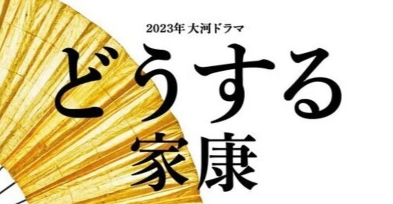 山田孝之、松重丰参演，2023大河剧《怎么办家康》公布新演员阵容