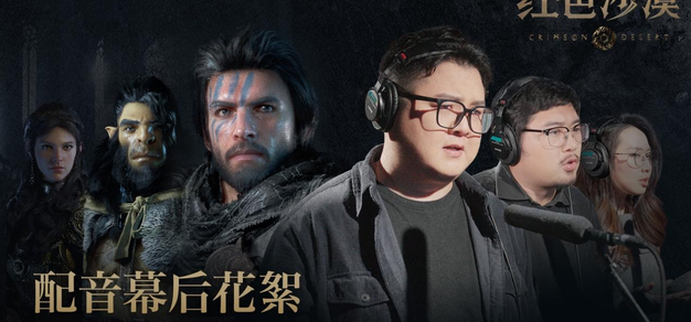 Pearl Abyss 揭秘《红色沙漠》幕后配音阵容，游戏将于3月20日发售
