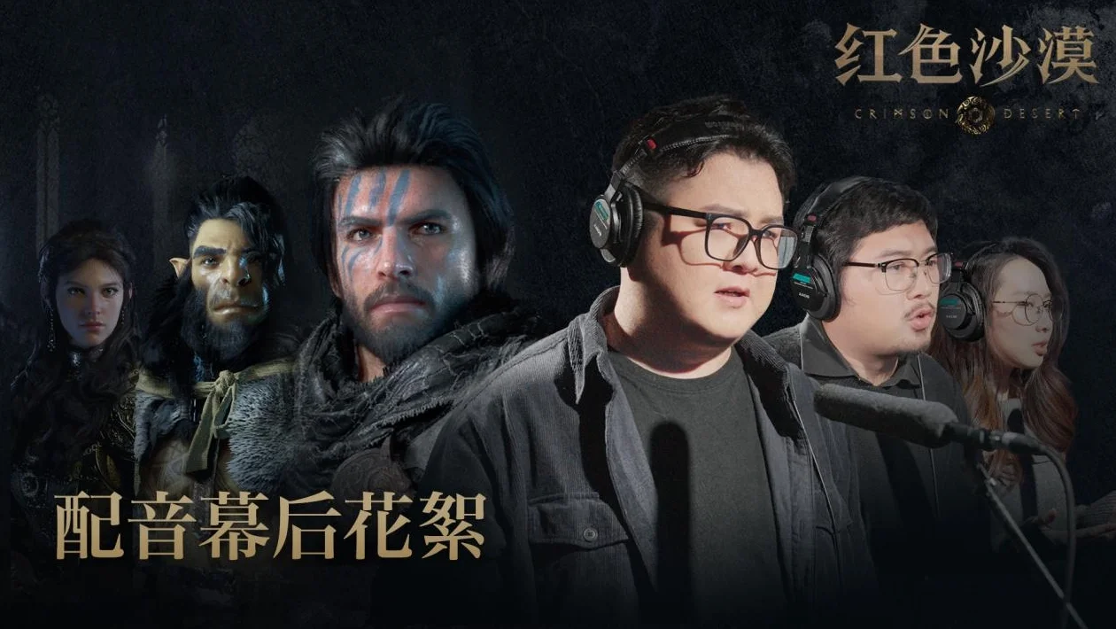 Pearl Abyss 揭秘《红色沙漠》幕后配音阵容，游戏将于3月20日发售