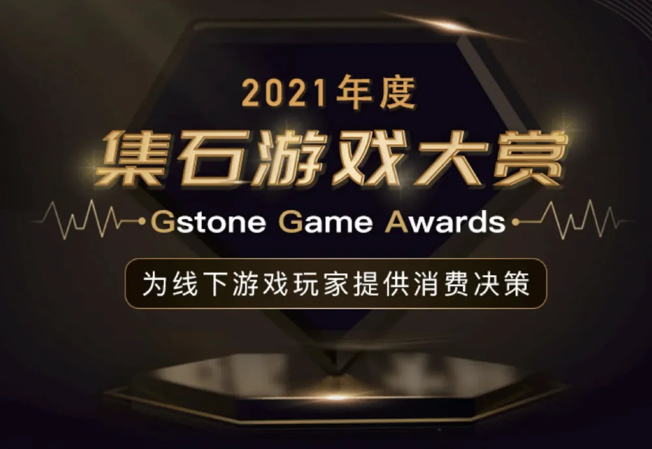 「2021集石游戏大赏」榜单重磅公布！