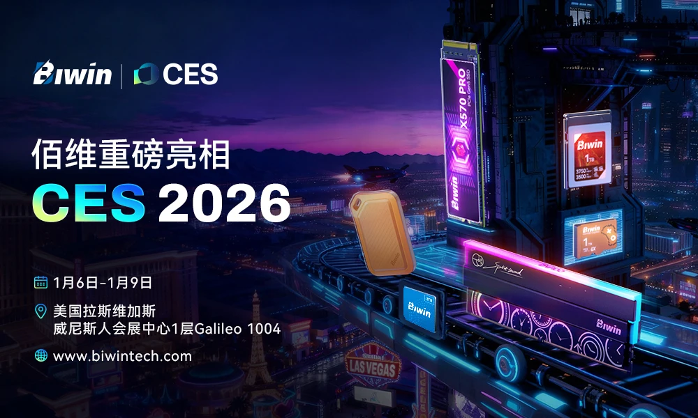 算力澎湃，存储革新：佰维存储重磅亮相CES 2026