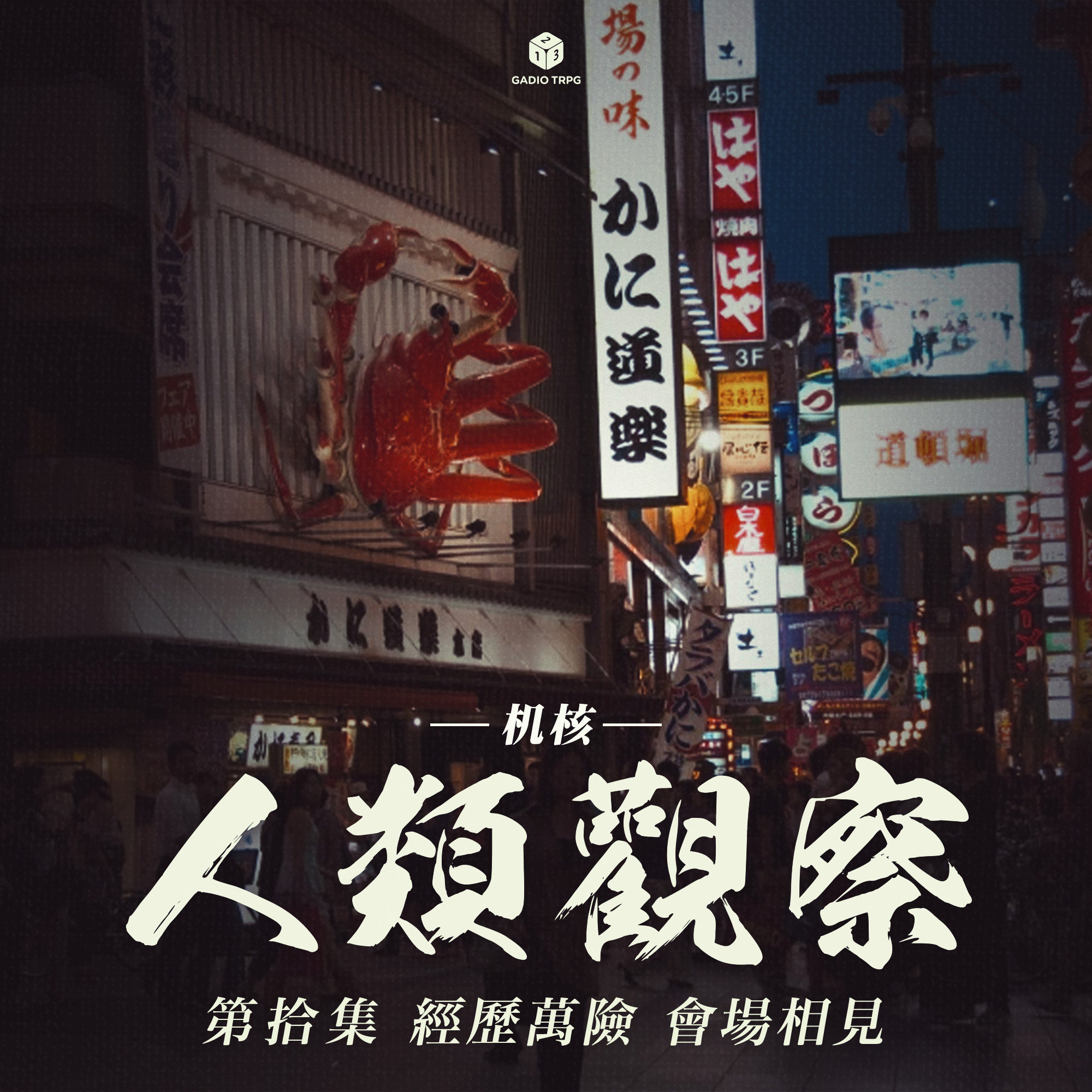 《机核人间观察》第十集：历经万险，会场相见 episode artwork