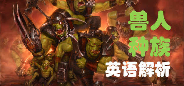 Waaagh！兽人种族名字有哪些起源和深层含义