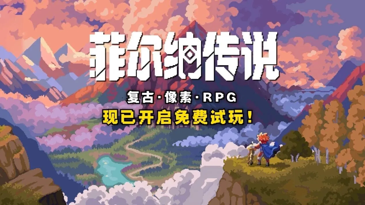 复古冒险像素RPG《菲尔纳传说》新品节推出免费试玩