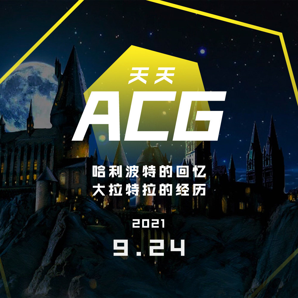 cover of episode 哈利波特的回忆，大拉特拉的经历 天天ACG 9.24