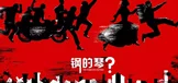 钢的琴