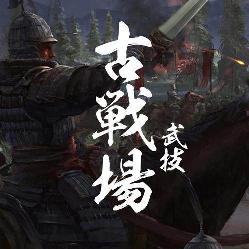 浅谈如何在游戏内外运用冷兵器作战