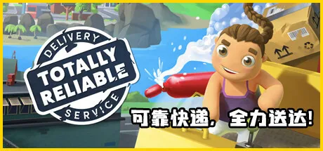 Epic喜加二：《完全可靠快递服务》及《躲藏家伙》免费领