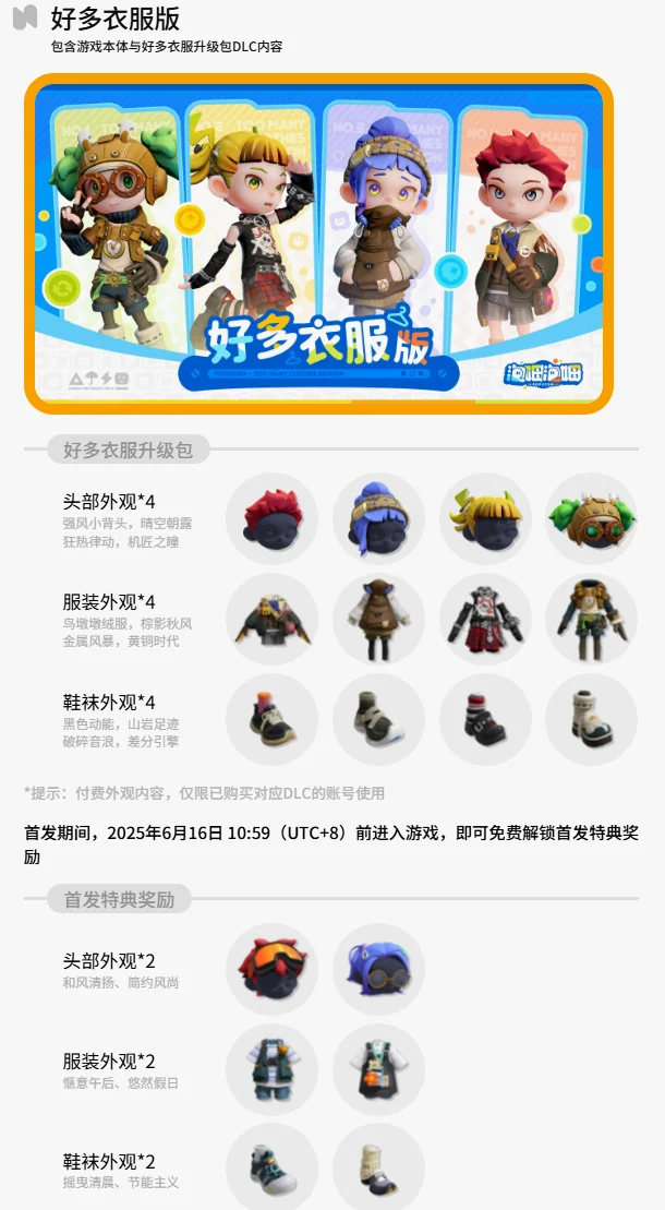 好多衣服升级包售价 18 元；“好多衣服版”游戏售价 84 元，首发折扣价 77.28 元