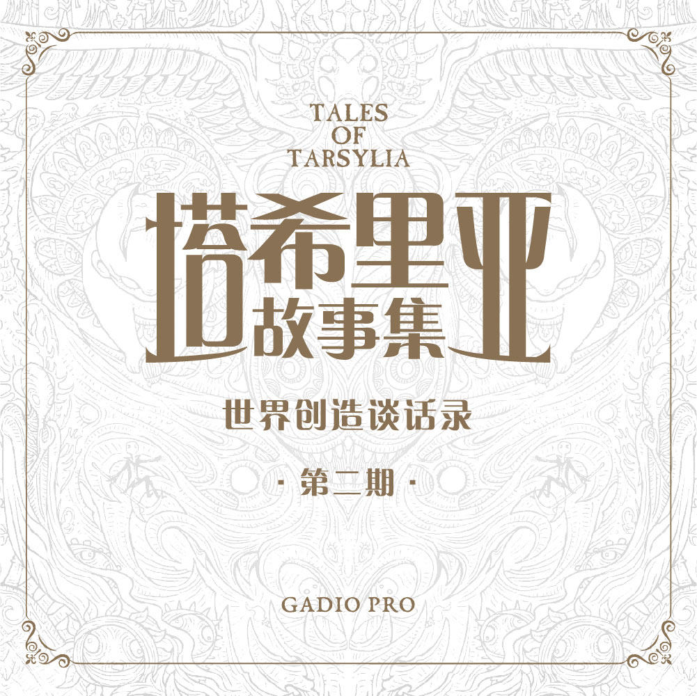 cover of episode 跑团为舞台带来无尽可能：与阴影之主吴淼聊《塔希里亚故事集》创作 其二