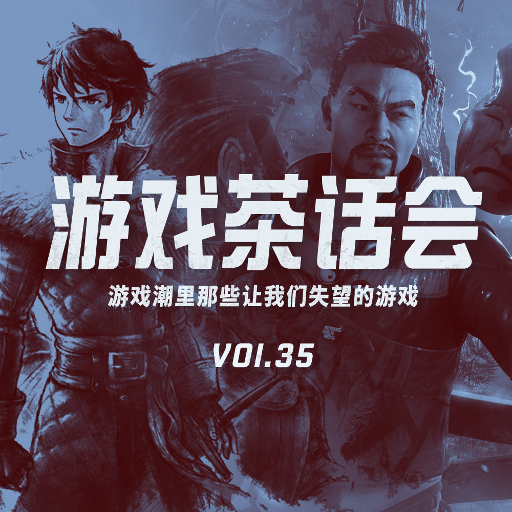 cover of episode 游戏潮里那些让我们失望的游戏-游戏茶话会Vol.35
