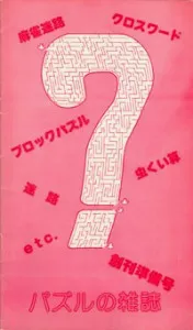 最早的创刊准备号，那时还没有定下Nikoli的名称