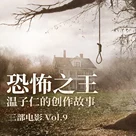 三部电影 Vol.09 | 借《海王2》，讲一段“恐怖之王”温子仁过去的创作故事