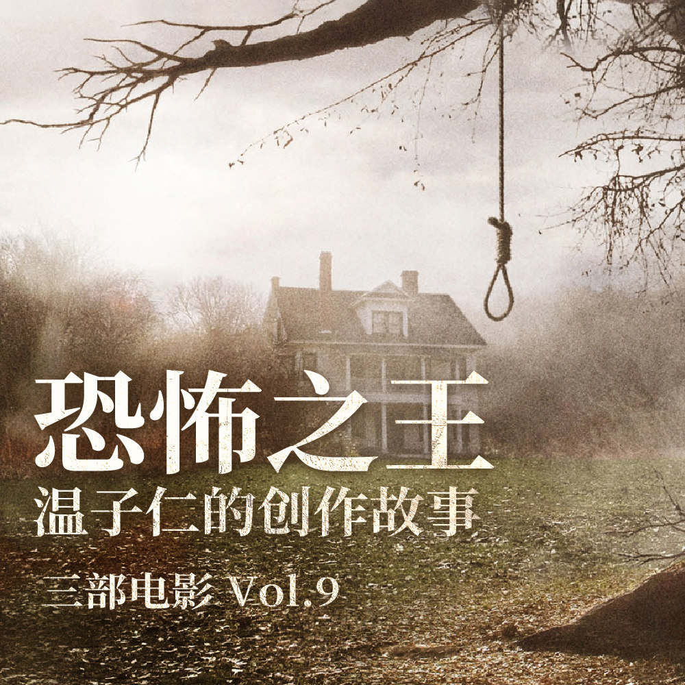 cover of episode 三部电影 Vol.09 | 借《海王2》，讲一段“恐怖之王”温子仁过去的创作故事