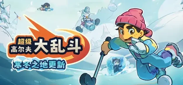 《超级高尔夫大乱斗》销量突破百万，即将推出首个大型内容更新