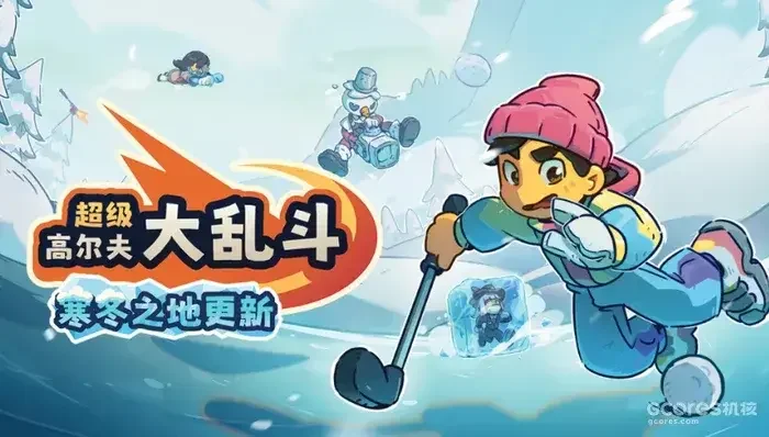 《超级高尔夫大乱斗》销量突破百万，即将推出首个大型内容更新