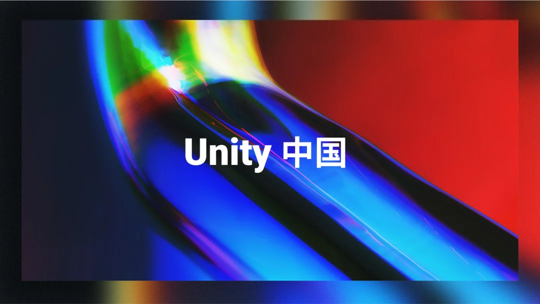 Unity中国正式成立，阿里巴巴、中国移动、吉比特及米哈游等参投