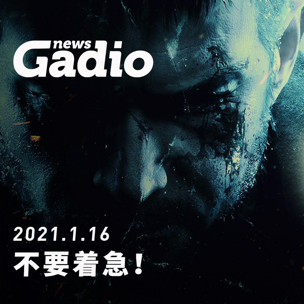 cover of episode 不要着急！GadioNews01.16