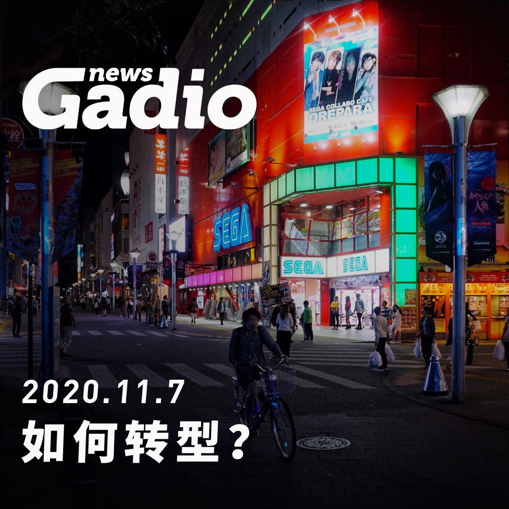 cover of episode 如何转型？GadioNews11.07