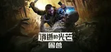 消逝的光芒：困兽