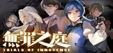 无罪之庭