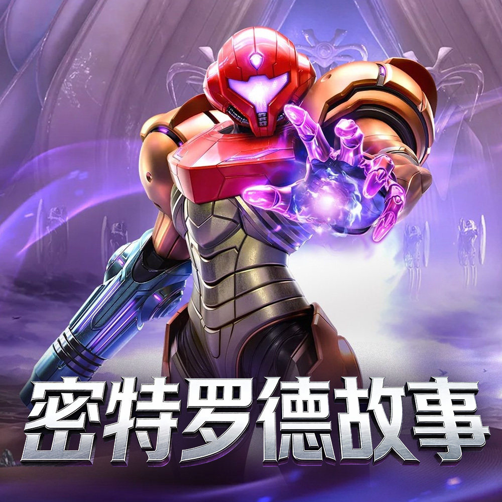 萨姆斯.阿兰的往日种种|聊聊《密特罗德 究极4》前的系列故事