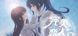 完美恋人~fragile love