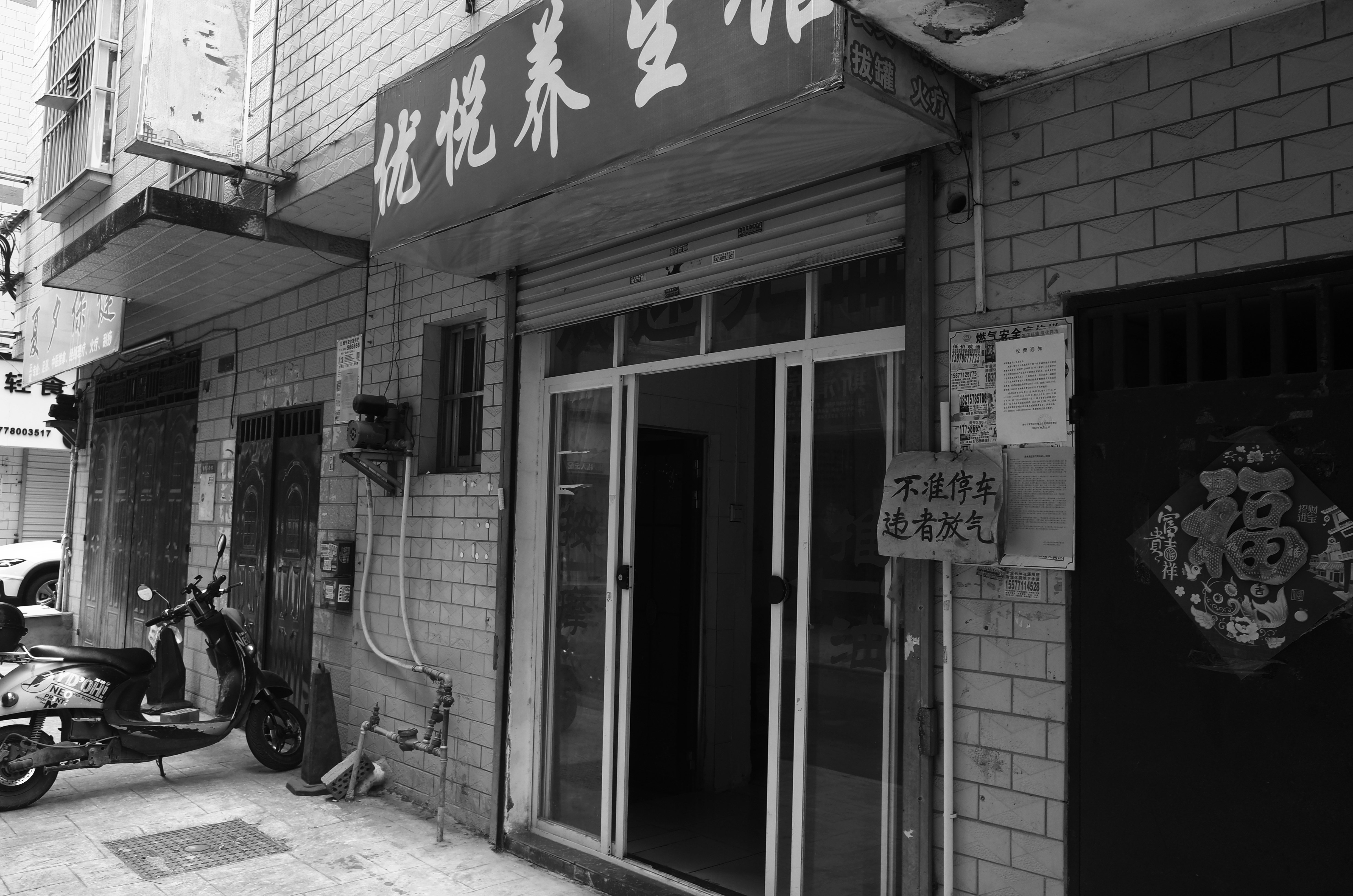 爆裂脾气养生馆