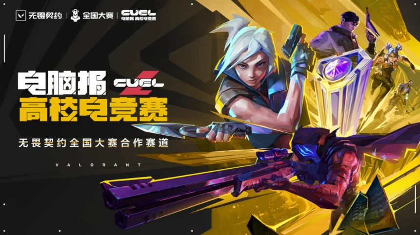 巅峰决战将至！CUCN与Defiant吹响电脑报高校电竞赛春季总决赛号角