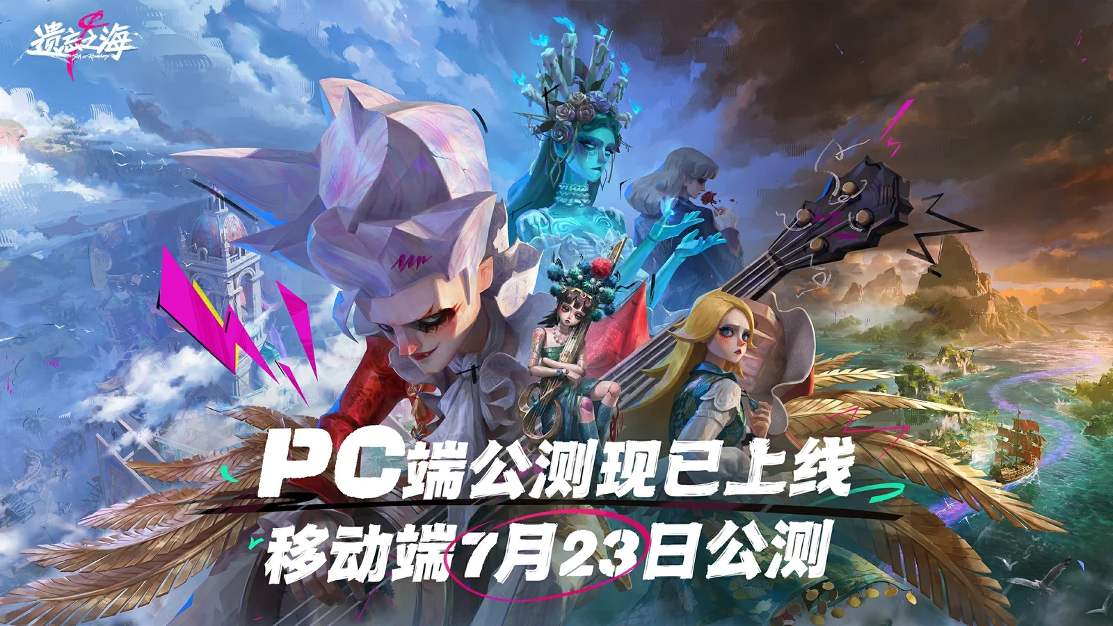 《遗忘之海》PC端今日公测，移动端定档7月23日