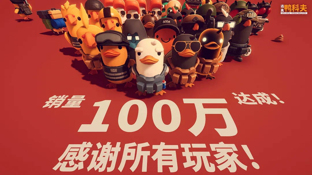 《逃离鸭科夫》销量突破一百万份