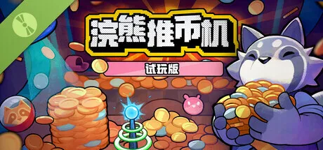 《浣熊推币机》试玩版现已推出，全球挑战同步上线