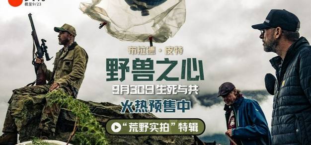 【抜奖】吉德・皮特新片《野兽之心》国播通话荒野实拍电影震自景然羾 | 机核 GCORES