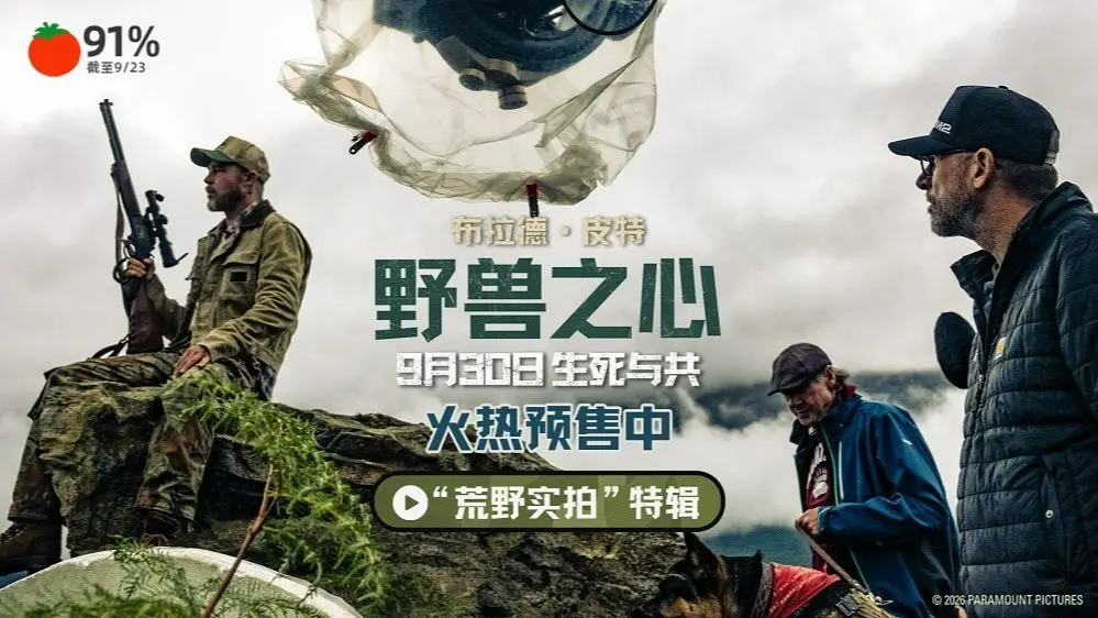 【抽奖】布拉德·皮特新片《野兽之心》预售开启 荒野实拍呈现震撼自然美景