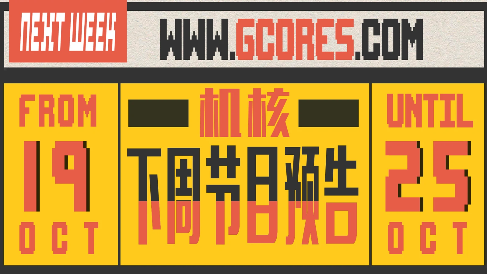 下周节目预告10.19~10.25