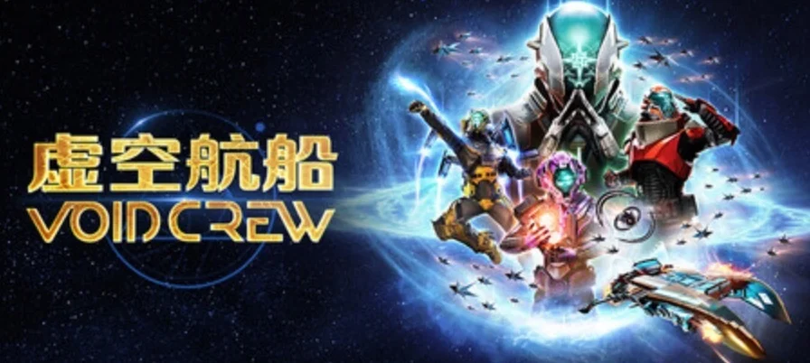 《虚空航船》重大更新“极限灾变”现已登陆PC与主机平台！