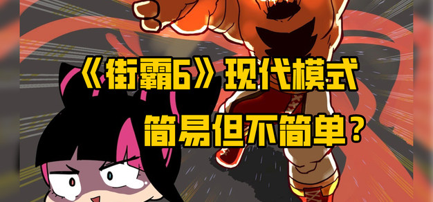 街霸6丨现代模式：让新手更快上手，还是让高手玩出花来？