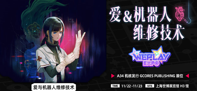 《爱与机器人维修技术》确认参加WePlay2025！欢迎前往A34体验！
