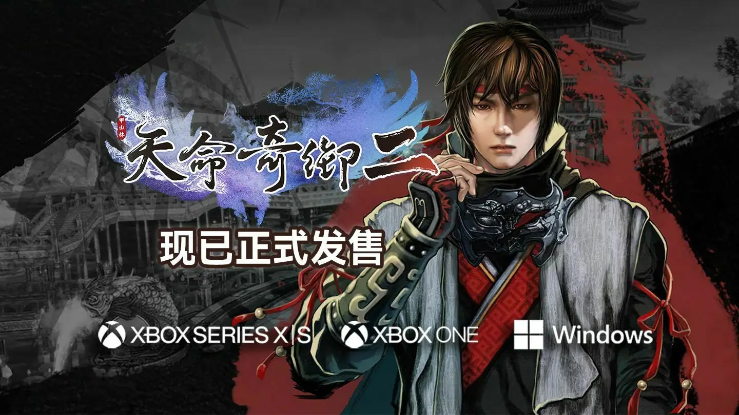 特别好评武侠游戏：《天命奇御二》Xbox版现已发售