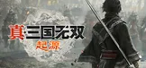 真・三国无双 起源