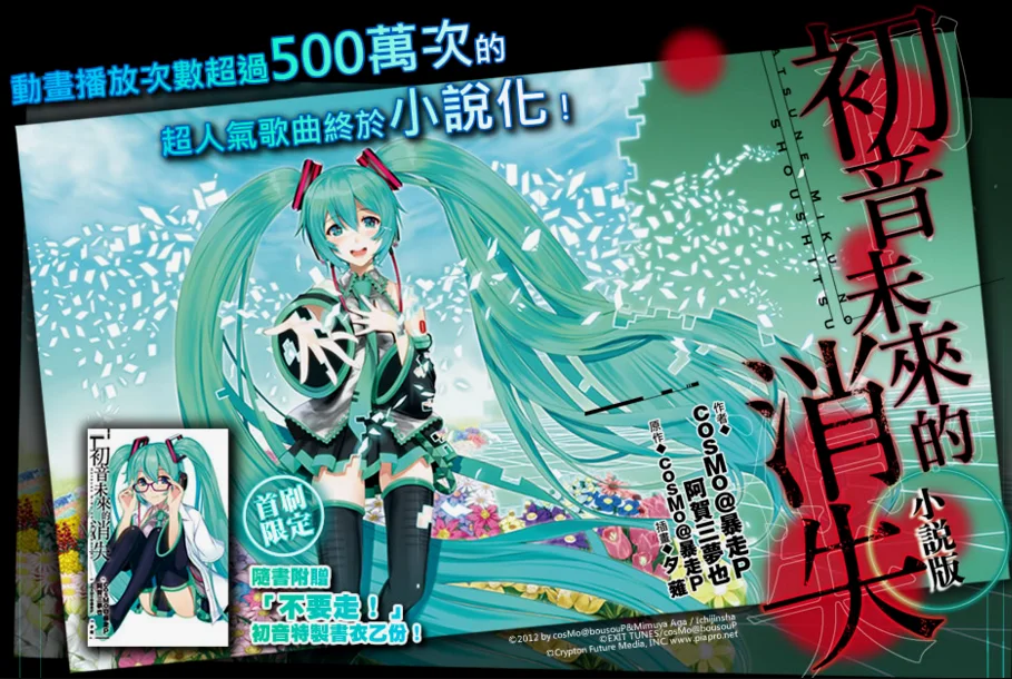 初音未来的消失