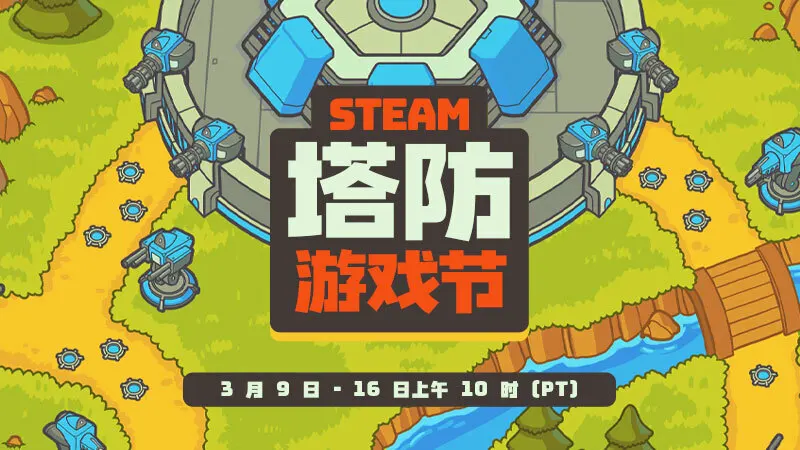 Steam塔防游戏节现已开幕，数千款游戏参与大促
