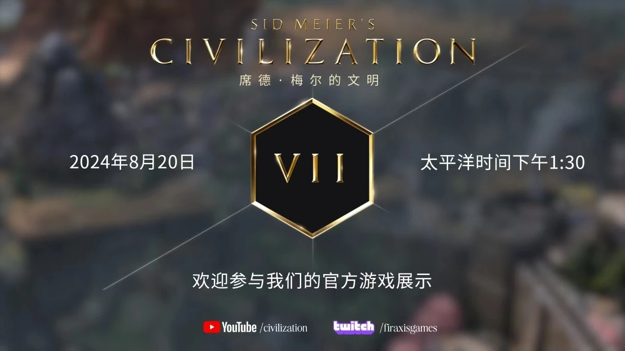 《席德·梅尔的文明VII》新游戏演示即将于8月20日公布