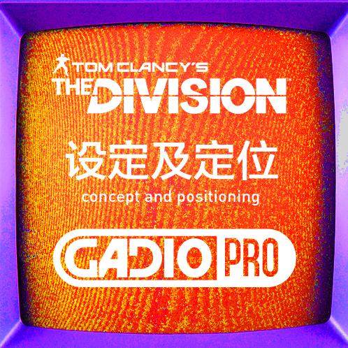 全境封锁的设定以及定位