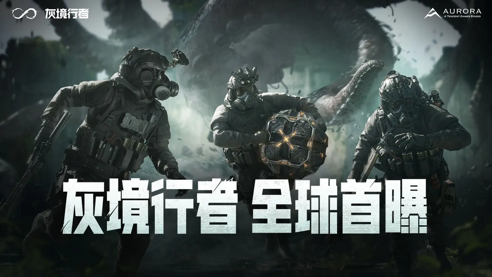 腾讯北极光工作室打造的PvEvP猎杀夺宝FPS新作《灰境行者》公布PV以及实机演示